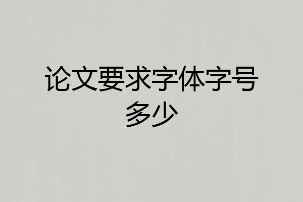 论文要求字体字号多少