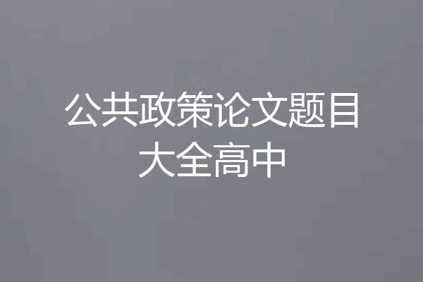 公共政策论文题目大全高中