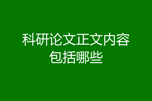 科研论文正文内容包括哪些