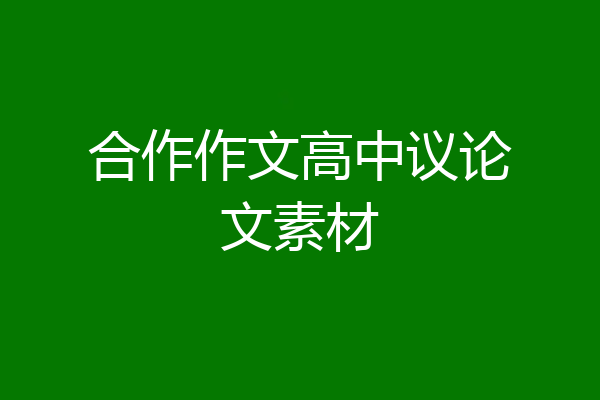 合作作文高中议论文素材