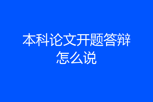 本科论文开题答辩怎么说