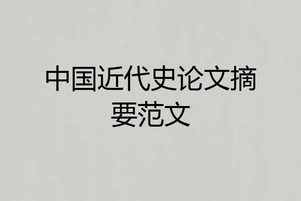 中国近代史论文摘要范文