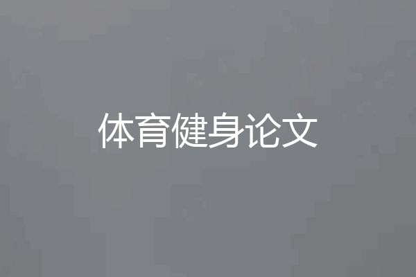 体育健身论文