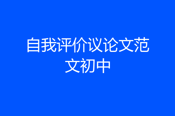 自我评价议论文范文初中
