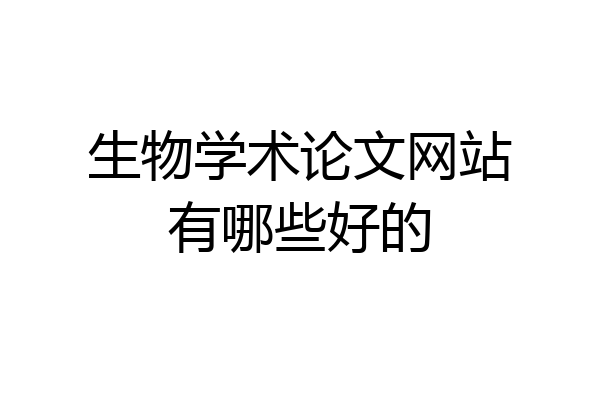 生物学术论文网站有哪些好的