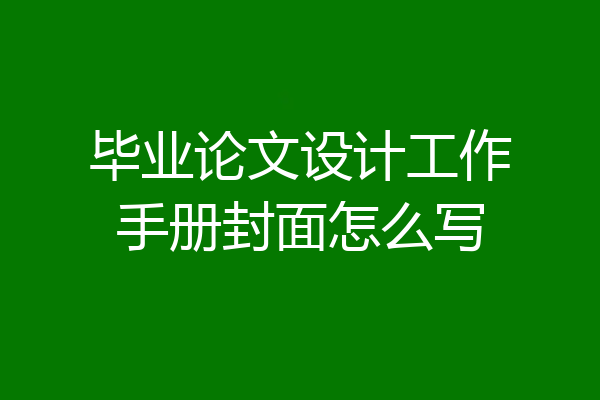 毕业论文设计工作手册封面怎么写