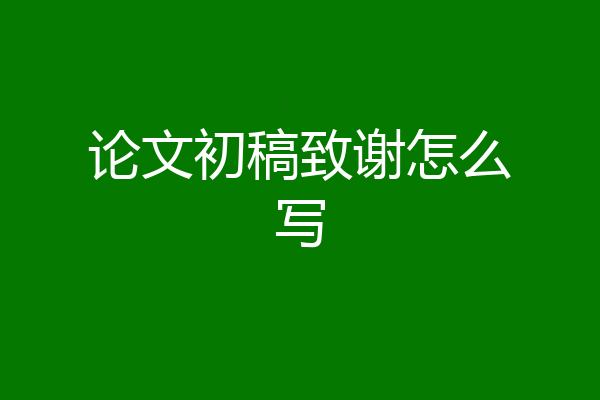 论文初稿致谢怎么写