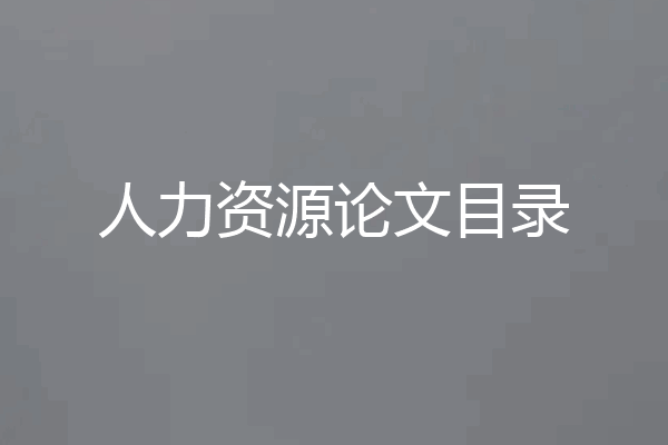 人力资源论文目录