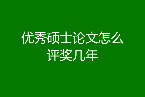 优秀硕士论文怎么评奖几年