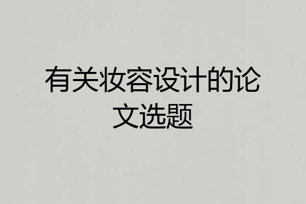 有关妆容设计的论文选题