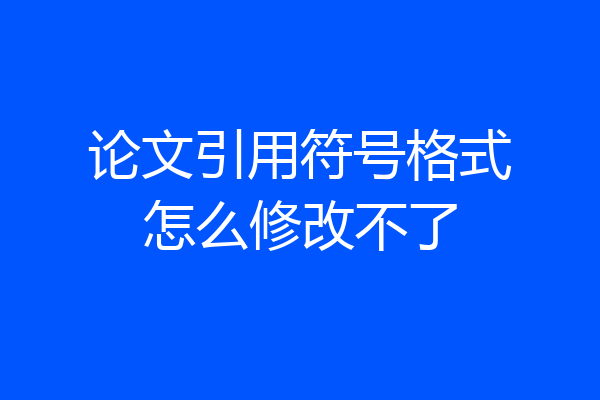 论文引用符号格式怎么修改不了