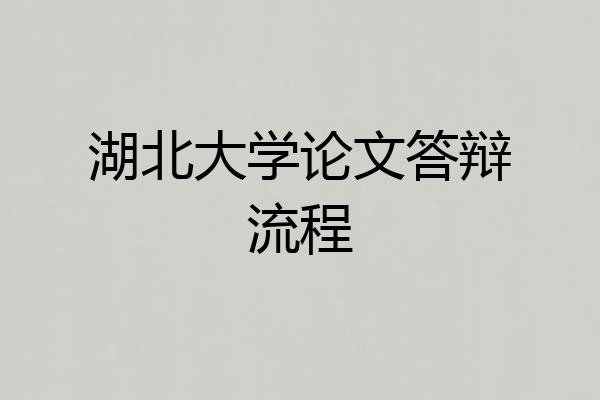 湖北大学论文答辩流程