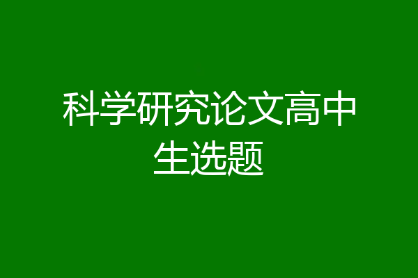 科学研究论文高中生选题