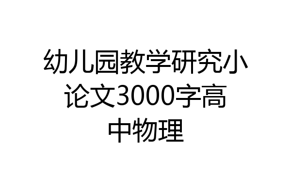 幼儿园教学研究小论文3000字高中物理