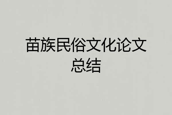 苗族民俗文化论文总结