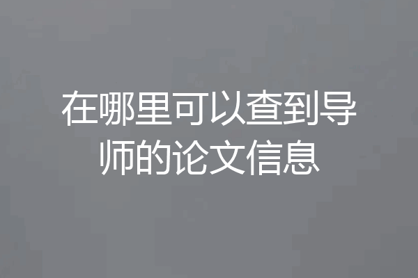 在哪里可以查到导师的论文信息