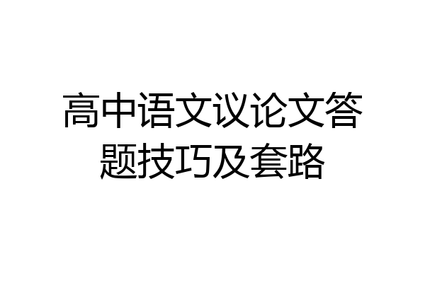 高中语文议论文答题技巧及套路