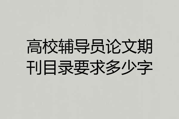 高校辅导员论文期刊目录要求多少字