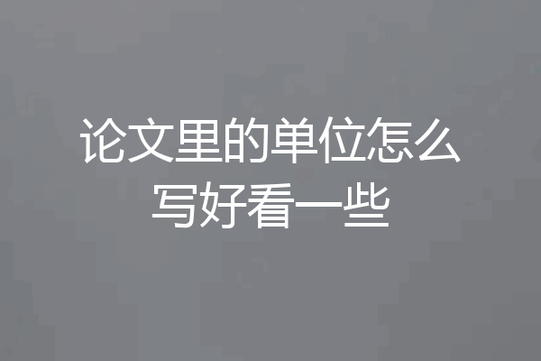 论文里的单位怎么写好看一些