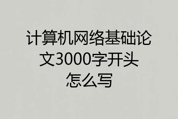 计算机网络基础论文3000字开头怎么写