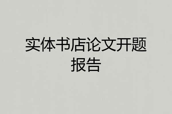 实体书店论文开题报告