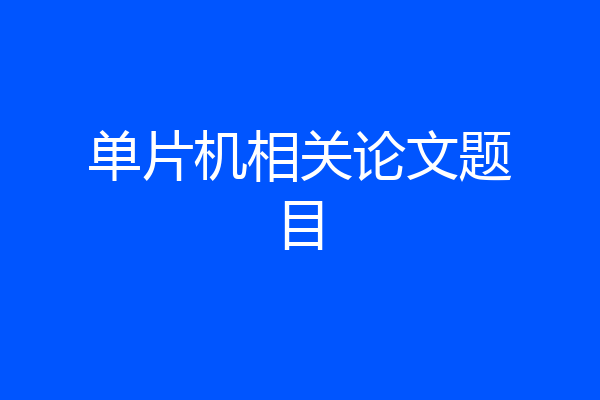 单片机相关论文题目
