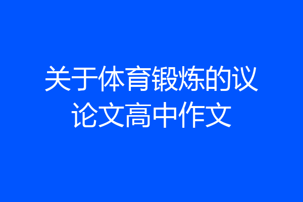 关于体育锻炼的议论文高中作文