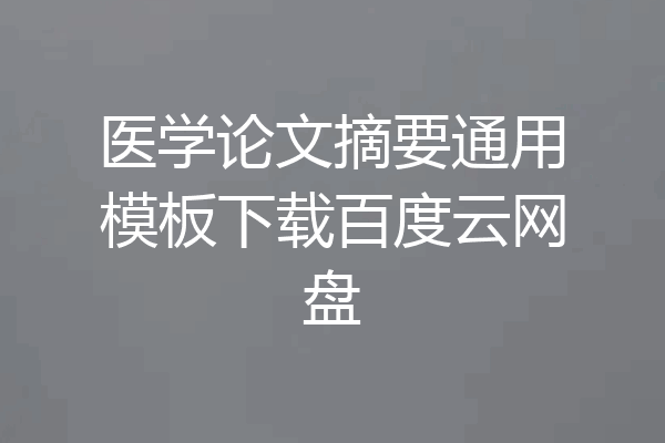 医学论文摘要通用模板下载百度云网盘