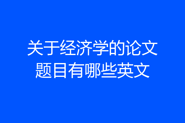 关于经济学的论文题目有哪些英文
