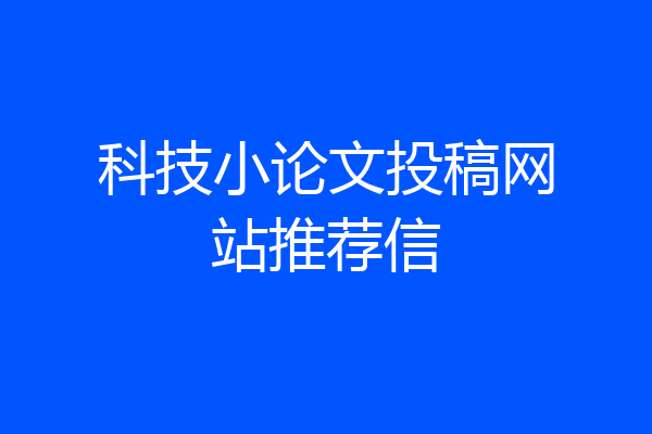 科技小论文投稿网站推荐信