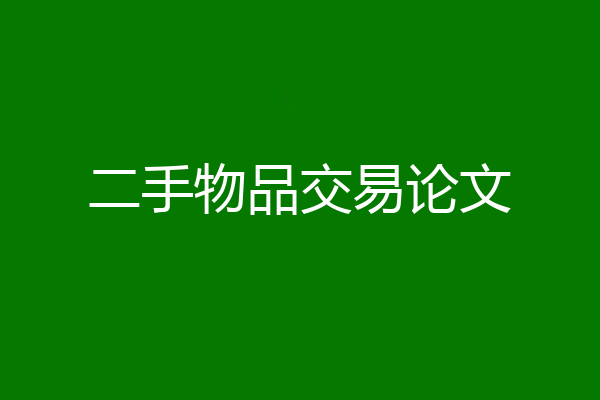二手物品交易论文