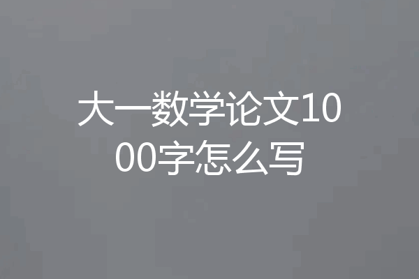 大一数学论文1000字怎么写