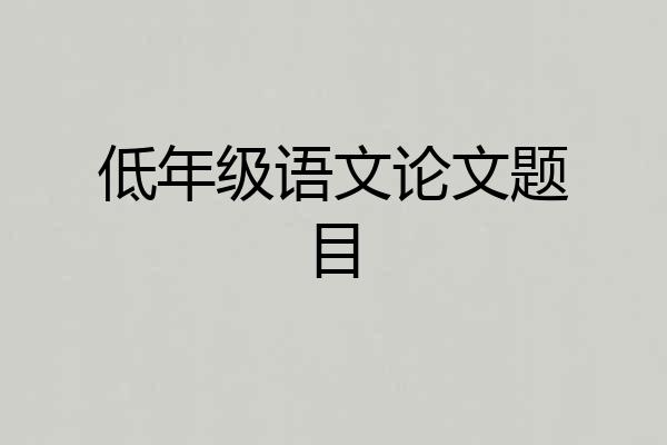 低年级语文论文题目