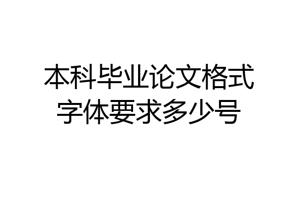 本科毕业论文格式字体要求多少号