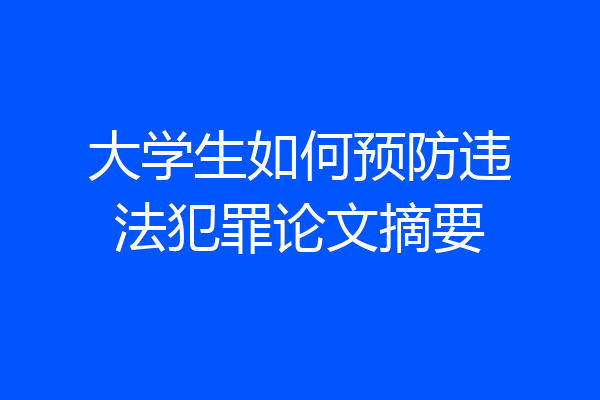 大学生如何预防违法犯罪论文摘要