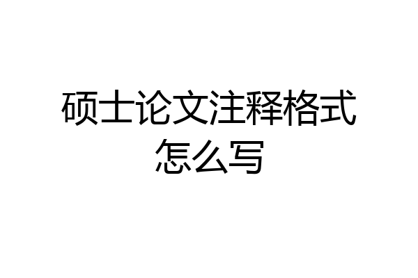 硕士论文注释格式怎么写