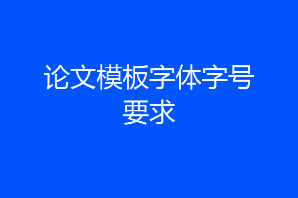 论文模板字体字号要求