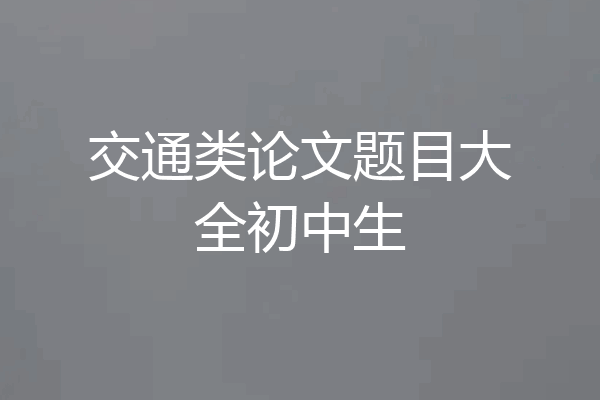 交通类论文题目大全初中生