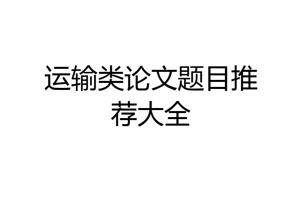运输类论文题目推荐大全