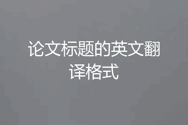 论文标题的英文翻译格式