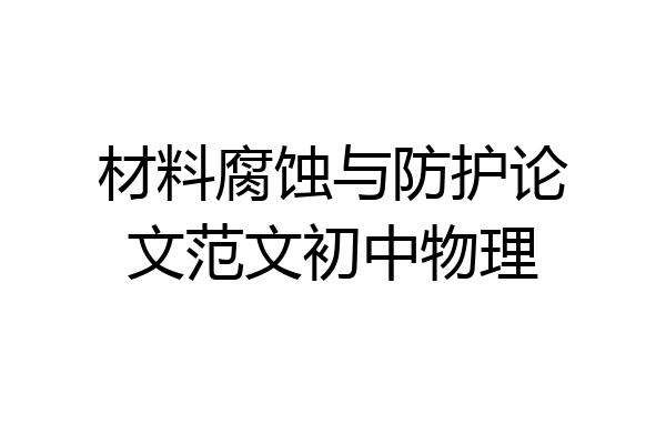 材料腐蚀与防护论文范文初中物理