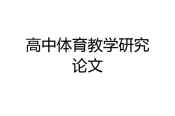 高中体育教学研究论文