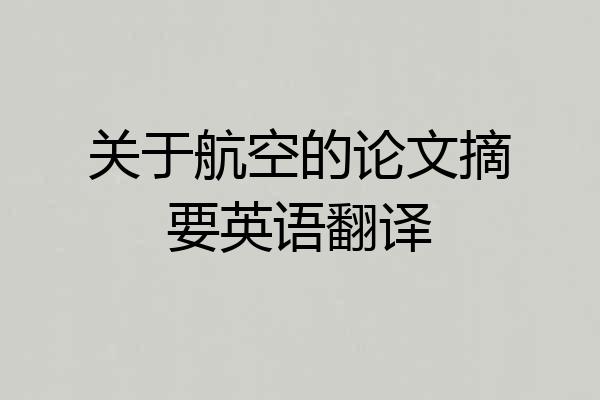 关于航空的论文摘要英语翻译