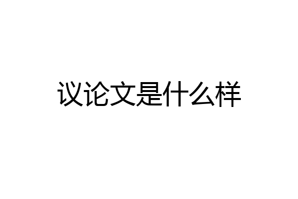 议论文是什么样