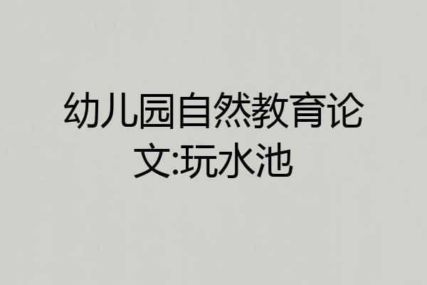 幼儿园自然教育论文:玩水池