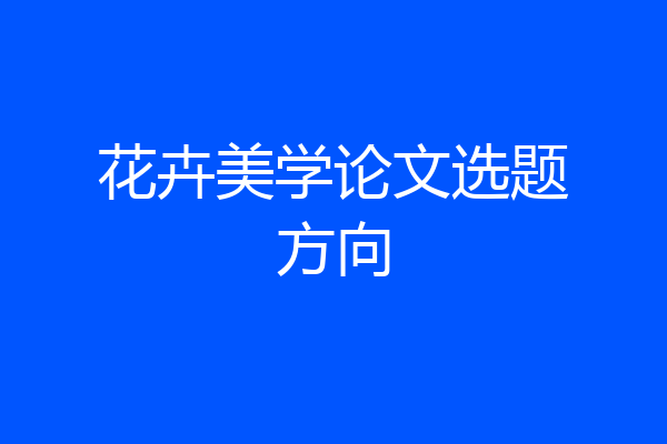 花卉美学论文选题方向