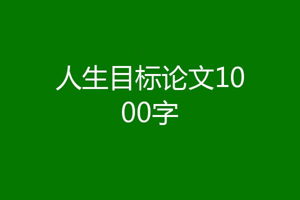 人生目标论文1000字