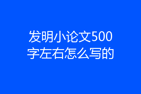 发明小论文500字左右怎么写的