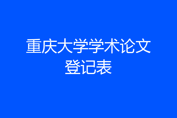 重庆大学学术论文登记表
