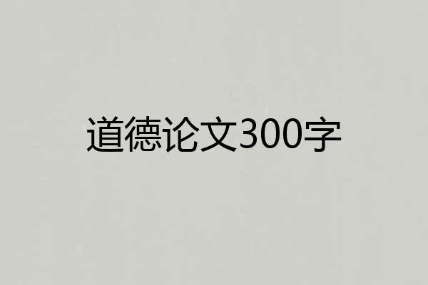 道德论文300字